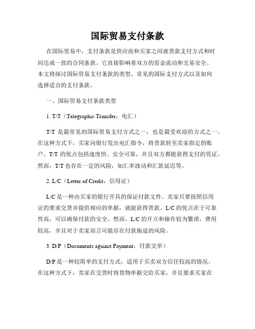 国际贸易支付条款