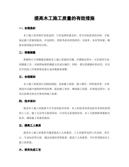提高木工施工质量的有效措施