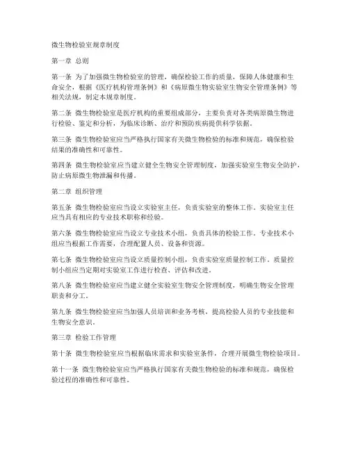 微生物检验室规章制度范本