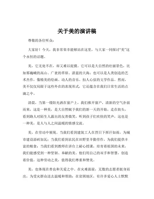 关于美的演讲稿