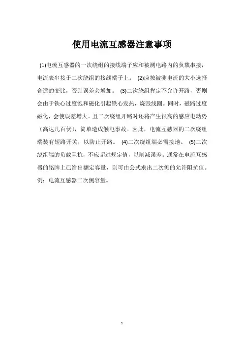 使用电流互感器注意事项 