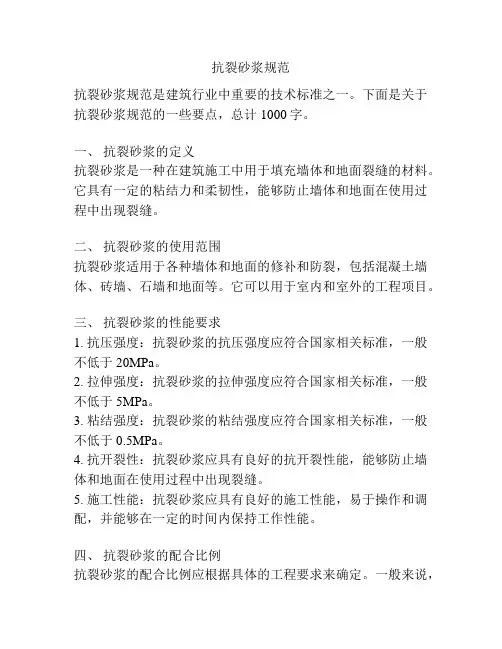 抗裂砂浆规范