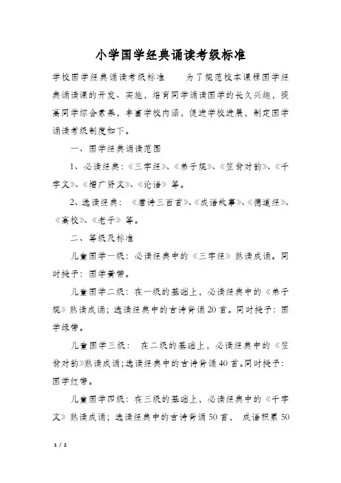 小学国学经典诵读考级标准