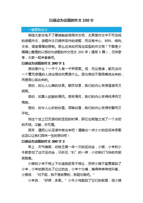 以感动为话题的作文范文200字（通用5篇）