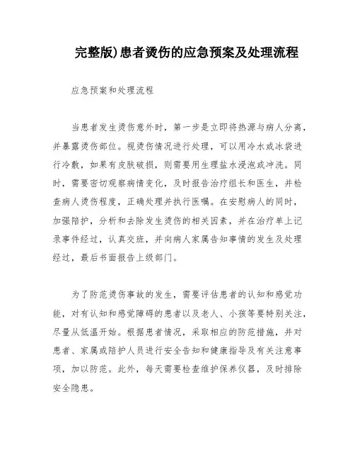 完整版)患者烫伤的应急预案及处理流程