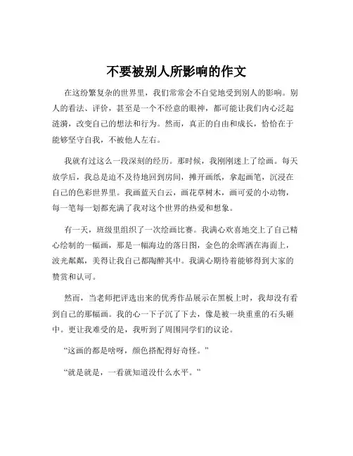 不要被别人所影响的作文