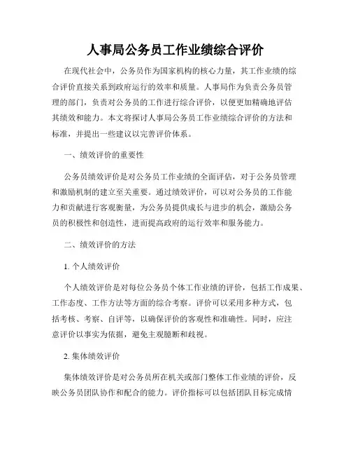 人事局公务员工作业绩综合评价