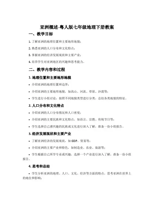 亚洲概述-粤人版七年级地理下册教案