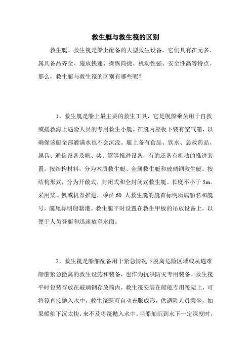 救生艇与救生筏的区别