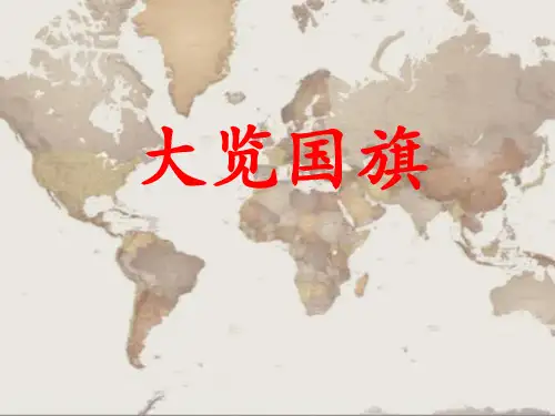 世界各国国旗含义历史意义.