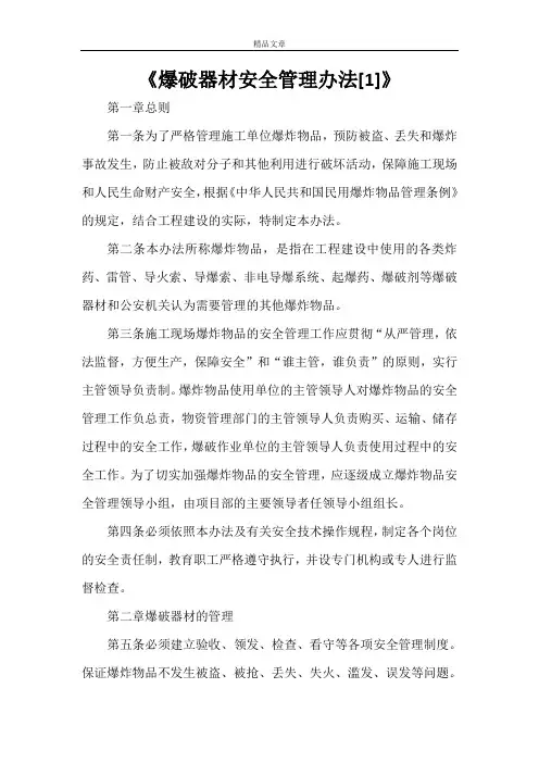 《爆破器材安全管理办法[1]》