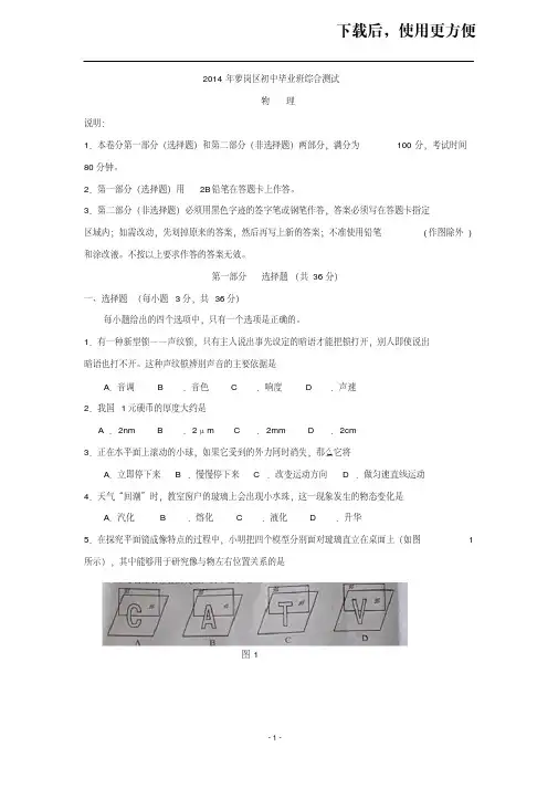 【精品】广东省广州市萝岗区2014年中考一模物理试题