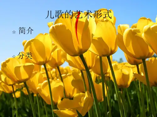123初教文1班儿歌的艺术形式