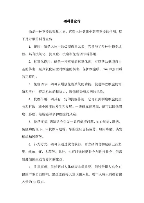 硒科普宣传