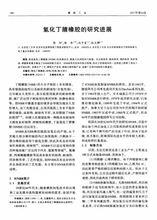 氢化丁腈橡胶的研究进展