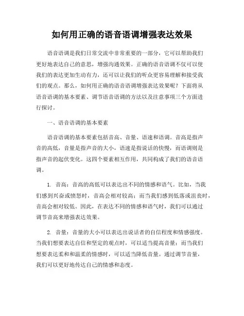 如何用正确的语音语调增强表达效果
