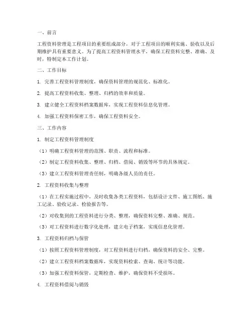 工程资料管理工作计划