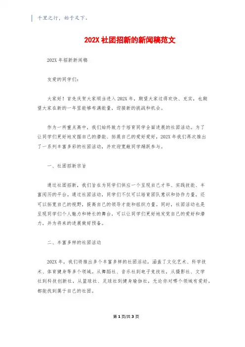 202X社团招新的新闻稿范文