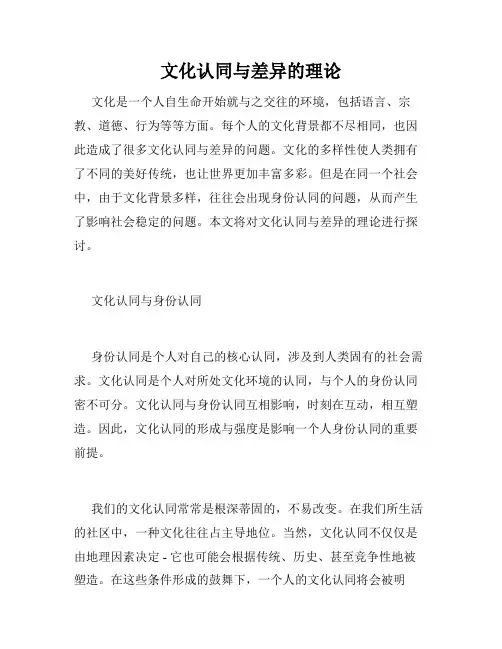 文化认同与差异的理论