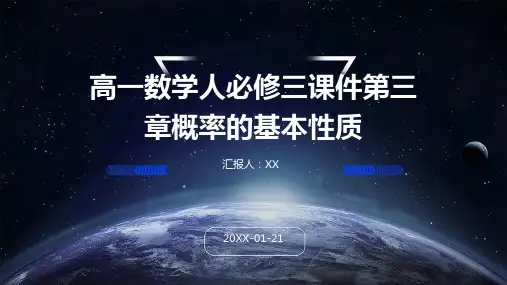 高一数学人必修三课件第三章概率的基本性质