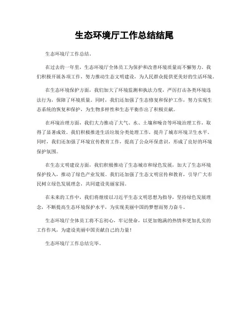 生态环境厅工作总结结尾