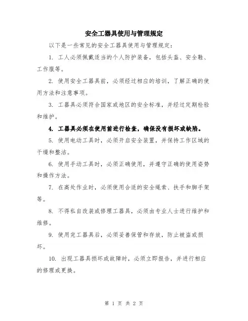 安全工器具使用与管理规定