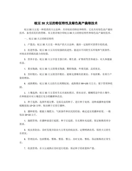 皖豆38大豆的特征特性及绿色高产栽培技术