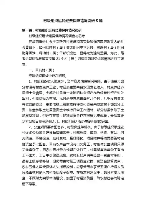 村级组织运转经费保障情况调研5篇