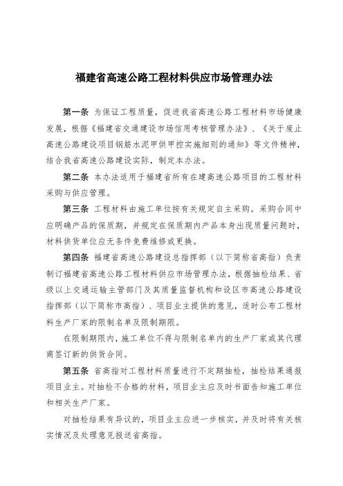 福建省高速公路工程材料供应市场管理办法