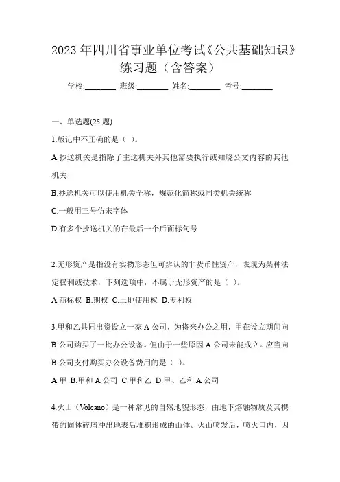 2023年四川省事业单位考试《公共基础知识》练习题(含答案)