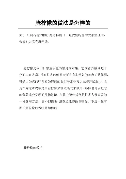 腌柠檬的做法是怎样的
