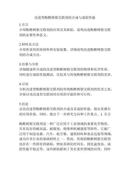 改进型酚醛树脂交联剂的合成与成胶性能