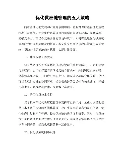 优化供应链管理的五大策略