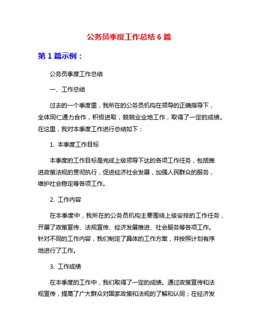 公务员季度工作总结6篇