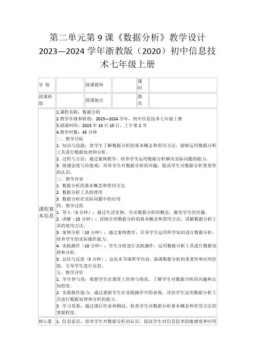 第二单元第9课《数据分析》教学设计2023—2024学年浙教版(2020)初中信息技术七年级上册