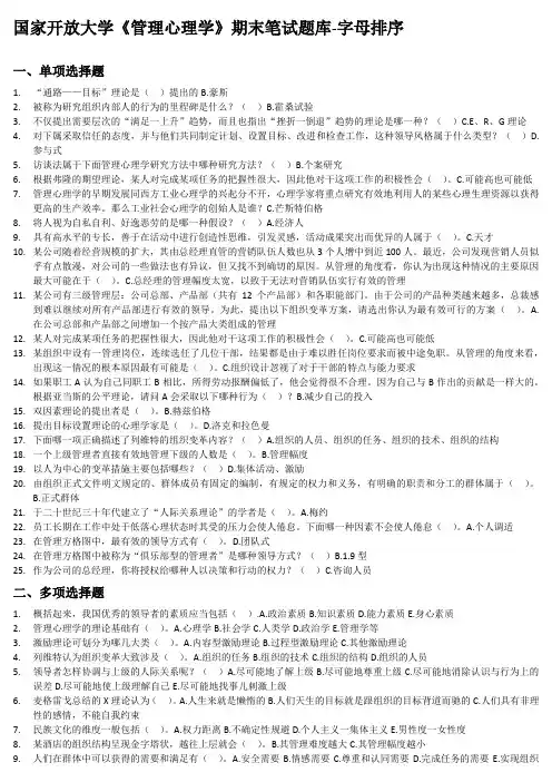 国家开放大学《管理心理学》纸考考试题库-字母排序