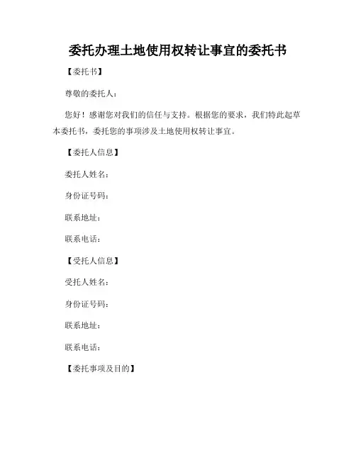 委托办理土地使用权转让事宜的委托书