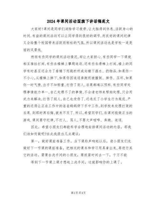 2024年课间活动国旗下讲话稿范文(二篇)