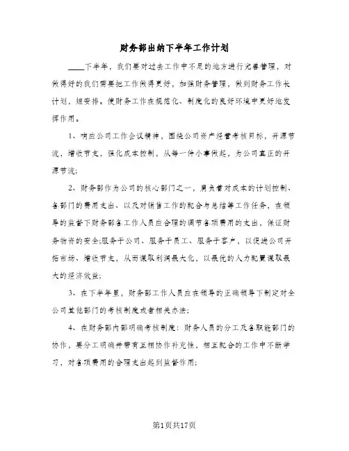 财务部出纳下半年工作计划（四篇）
