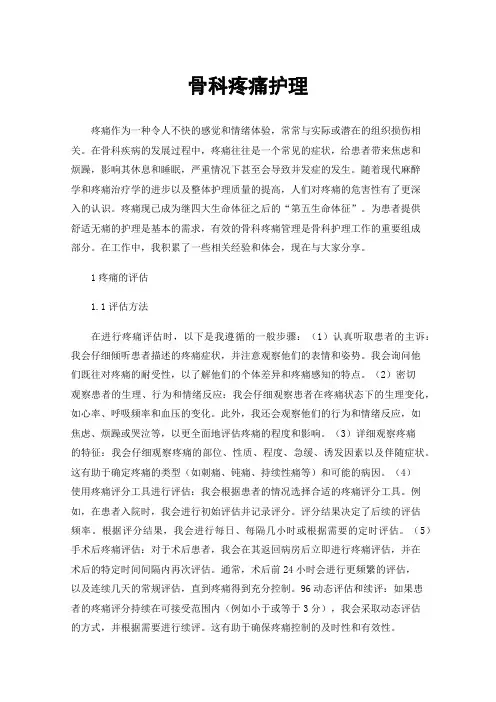 骨科疼痛护理