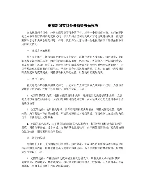 电视新闻节目外景拍摄布光技巧