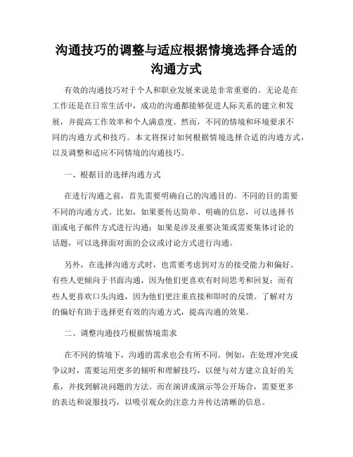 沟通技巧的调整与适应根据情境选择合适的沟通方式