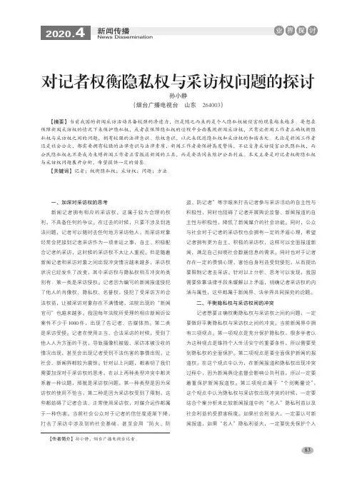 对记者权衡隐私权与采访权问题的探讨
