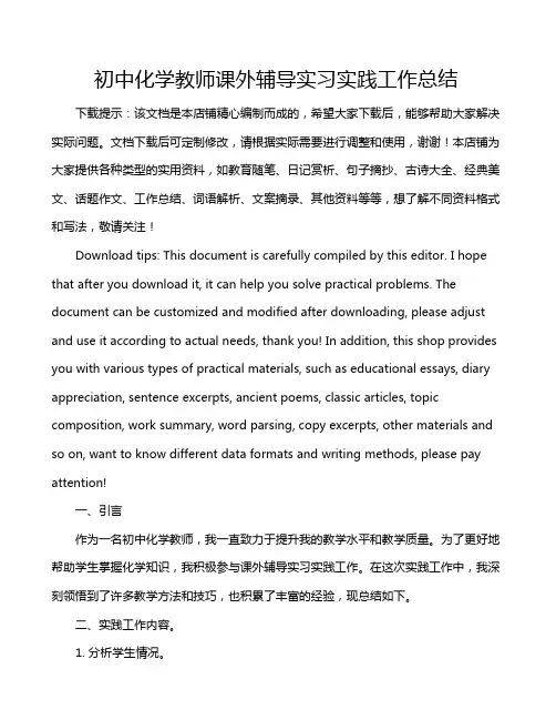 初中化学教师课外辅导实习实践工作总结