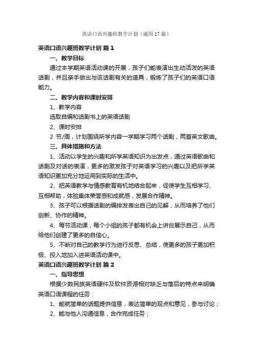 英语口语兴趣班教学计划（通用17篇）