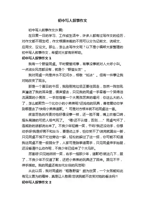 初中写人叙事作文
