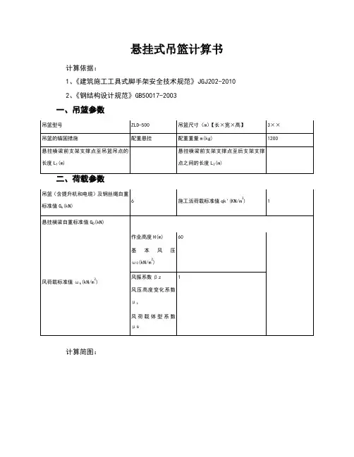 悬挂式吊篮计算书配重式