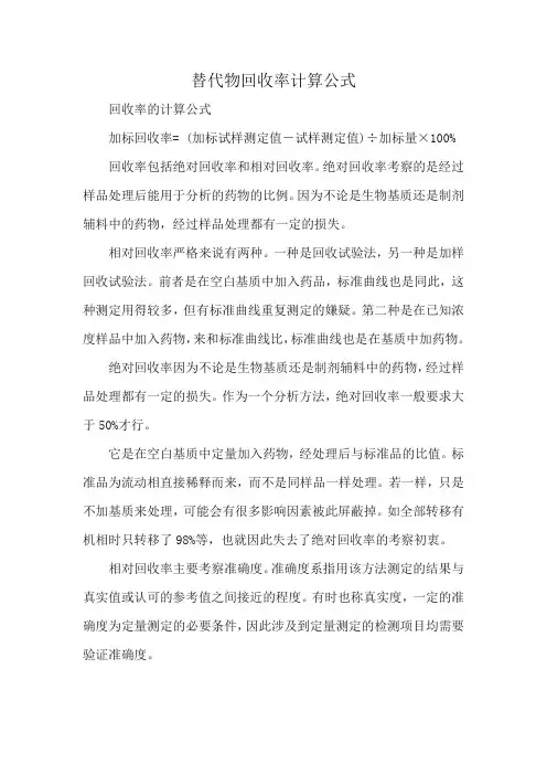 替代物回收率计算公式