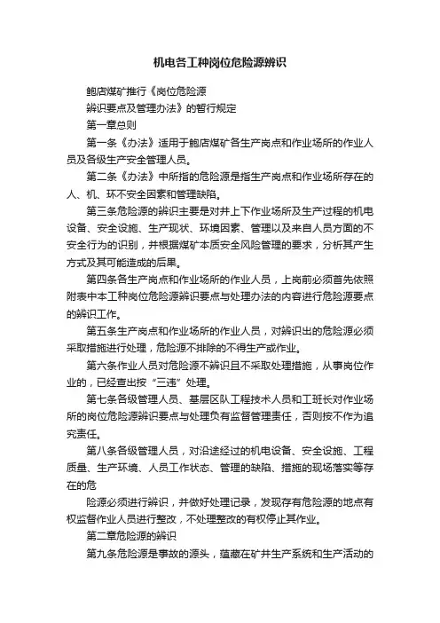 机电各工种岗位危险源辨识