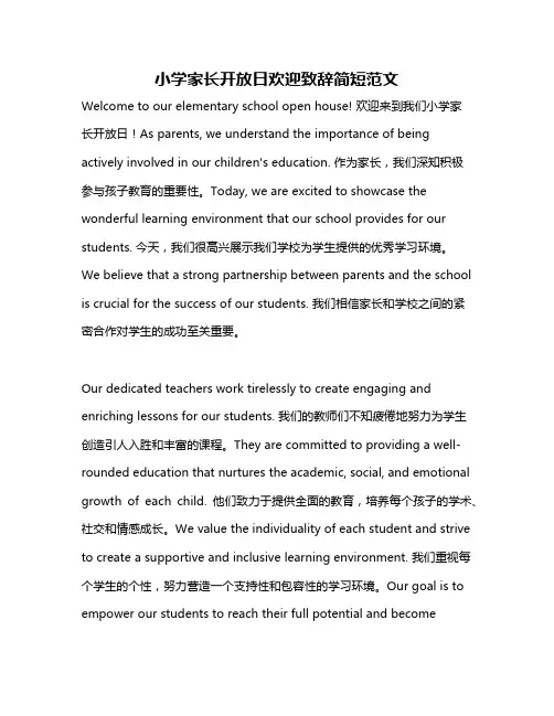 小学家长开放日欢迎致辞简短范文